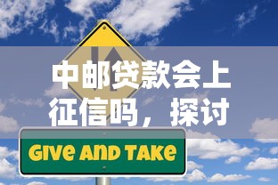 中邮贷款会上征信吗，探讨五款2025最新和小象优品一样好下款的口子