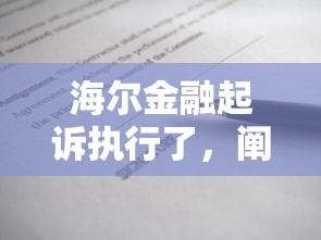 海尔金融起诉执行了，阐述5家2025最新16岁能贷款的平台