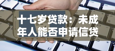 十七岁贷款：未成年人能否申请信贷