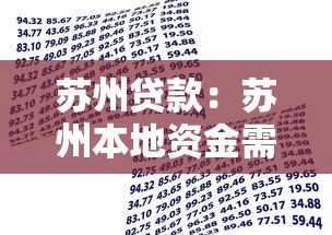苏州贷款：苏州本地资金需求如何解决