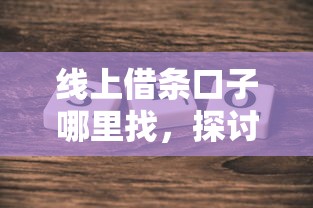 线上借条口子哪里找，探讨五款2025最新如何举报网贷平台