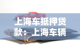 上海车抵押贷款：上海车辆抵押贷款额度如何计算