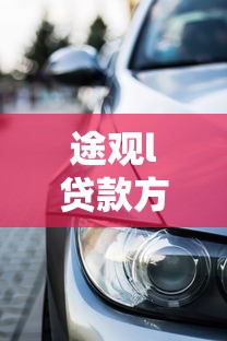 途观l贷款方案：途观L购车分期方案如何选择