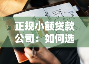 正规小额贷款公司：如何选择合法的小额贷款机构