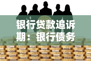银行贷款追诉期：银行债务最长可追讨多少年