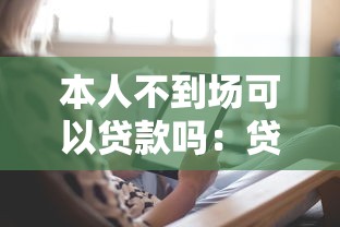 本人不到场可以贷款吗：贷款申请是否需要本人亲自办理