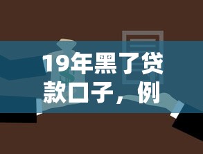 19年黑了贷款口子，例举5个2025最新所有贷款平台名字大全