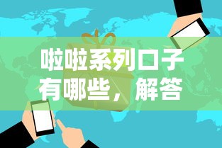 啦啦系列口子有哪些，解答五家2025最新网贷平台哪些好下款