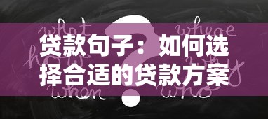 贷款句子：如何选择合适的贷款方案