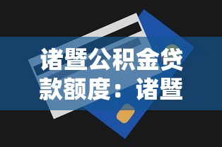 诸暨公积金贷款额度：诸暨公积金贷款最高能贷多少万