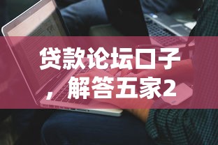 贷款论坛口子，解答五家2025最新有适合60一65岁的贷款平台