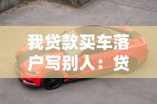 我贷款买车落户写别人：贷款购车登记他人名下是否合法