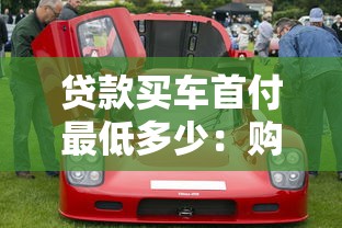 贷款买车首付最低多少：购车最低首付比例是多少