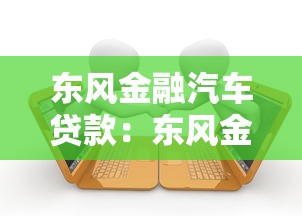 东风金融汽车贷款：东风金融车贷申请条件有哪些