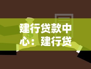 建行贷款中心：建行贷款服务有哪些选择