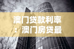 澳门贷款利率：澳门房贷最新利率是多少