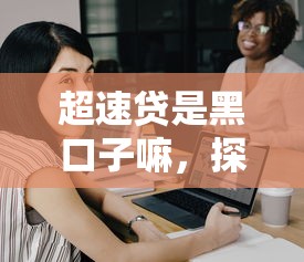 超速贷是黑口子嘛，探讨五款2025最新好过的贷款平台