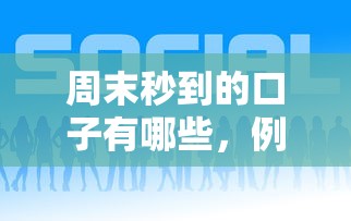 周末秒到的口子有哪些，例举5个2025最新网上比较好的贷款平台