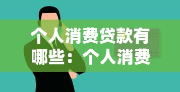 个人消费贷款有哪些：个人消费贷款常见类型有哪些
