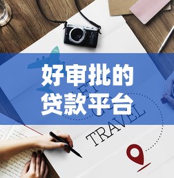 好审批的贷款平台，整理五个2025最新下载贷款平台