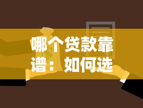 哪个贷款靠谱：如何选择正规贷款渠道