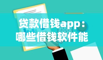 贷款借钱app：哪些借钱软件能快速到账