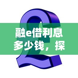 融e借利息多少钱，探讨五款2025最新什么贷款平台容易通过