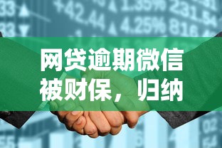 网贷逾期微信被财保，归纳5个2025最新征信花了可以用的借款平台