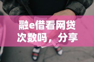 融e借看网贷次数吗，分享五个2025最新正规官方贷款平台