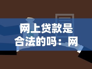 网上贷款是合法的吗：网贷受法律保护吗