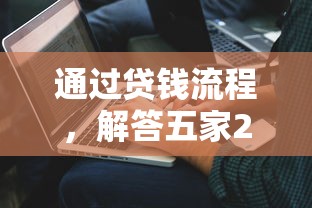 通过贷钱流程，解答五家2025最新黑户专用借钱平台