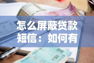 怎么屏蔽贷款短信：如何有效拦截骚扰贷款信息