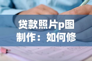 贷款照片p图制作：如何修改贷款申请图片资料
