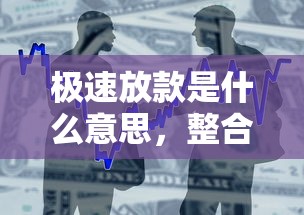 极速放款是什么意思，整合5个2025最新杭银消金是什么贷款平台