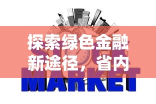 探索绿色金融新途径，省内五个2025最新征信花找第三方担保贷款平台