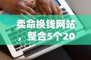 卖命换钱网站，整合5个2025最新有什么好借钱的平台