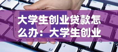 大学生创业贷款怎么办：大学生创业贷款如何申请
