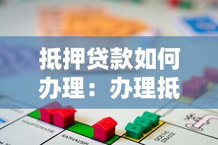 抵押贷款如何办理：办理抵押贷款需要哪些材料
