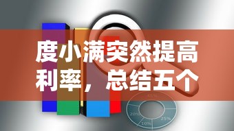 度小满突然提高利率，总结五个2025最新平台借钱不查征信