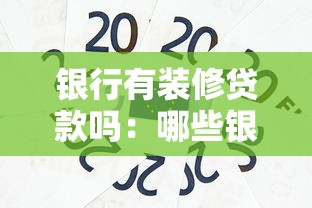 银行有装修贷款吗：哪些银行提供装修贷款服务