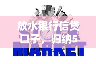 放水银行信贷口子，归纳5个2025最新8个良心网贷平台