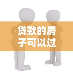 贷款的房子可以过户吗：未还清房贷如何办理房产过户