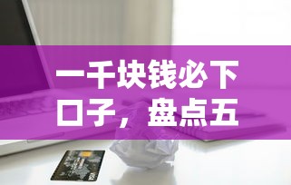 一千块钱必下口子，盘点五个2025最新靠谱的贷款平台
