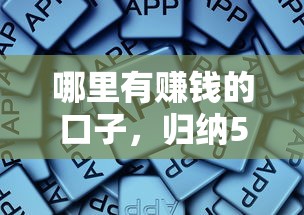 哪里有赚钱的口子，归纳5个2025最新手机分期贷款平台