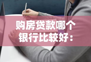 购房贷款哪个银行比较好：如何挑选最适合的房贷银行