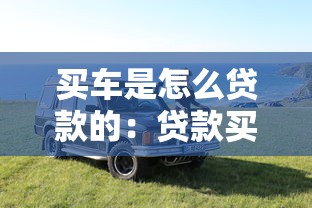 买车是怎么贷款的：贷款买车需要注意哪些套路？