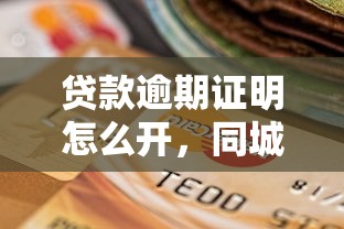 贷款逾期证明怎么开，同城五个2025最新平台贷款正规