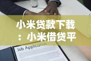 小米贷款下载：小米借贷平台如何获取安装包