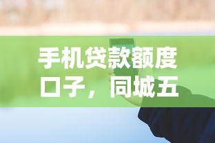 手机贷款额度口子，同城五个2025最新跟安逸花差不多的平台