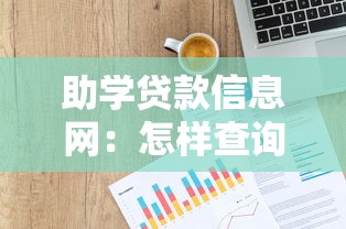 助学贷款信息网：怎样查询助学贷款最新政策